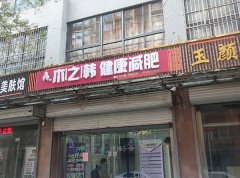開木之韓減肥店需要什么 中山減肥店加盟連鎖
